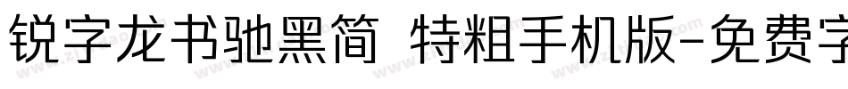 锐字龙书驰黑简 特粗手机版字体转换